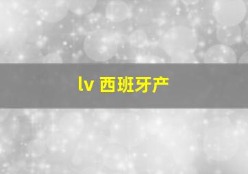 lv 西班牙产